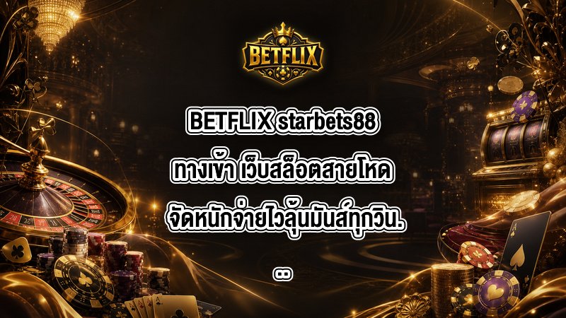 BETFLIX starbets88ทางเข้า